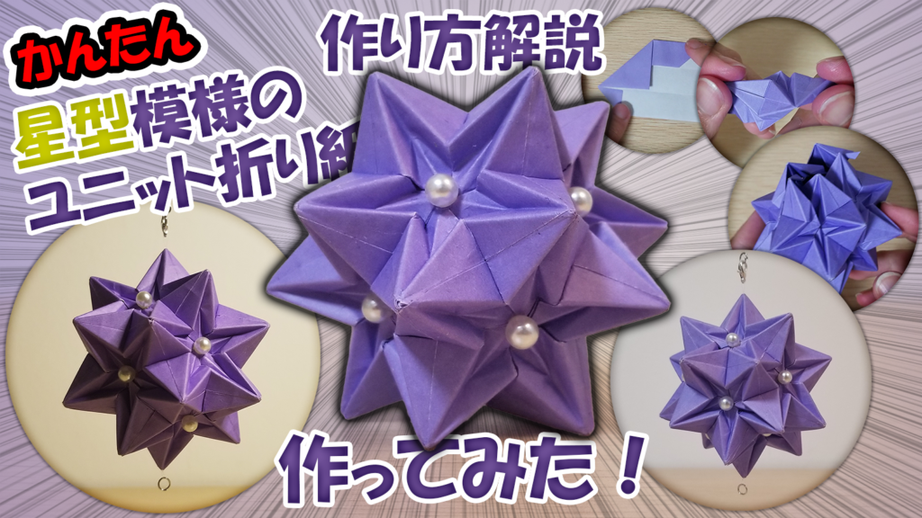 星型模様のユニット折り紙作ってみた！　30枚組み　作り方解説