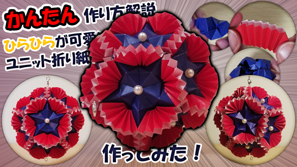 ひらひらが可愛いユニット折り紙作ってみた！　作り方解説