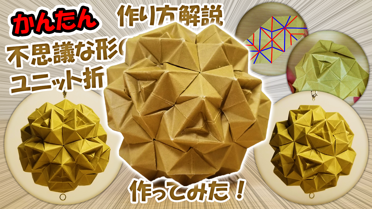 不思議な形のユニット折り紙作ってみた！