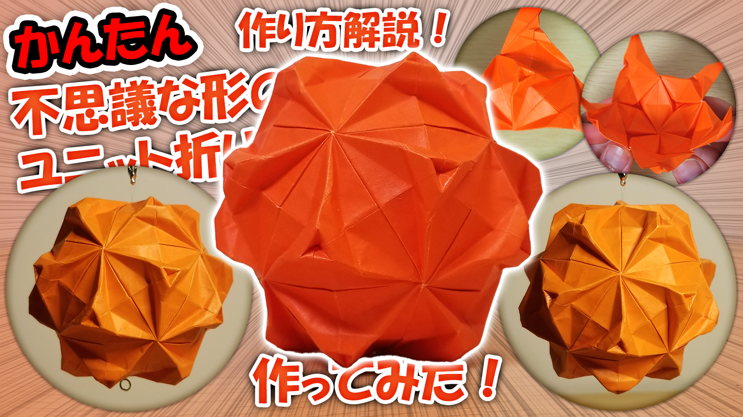 不思議な形のユニット折り紙作ってみた！